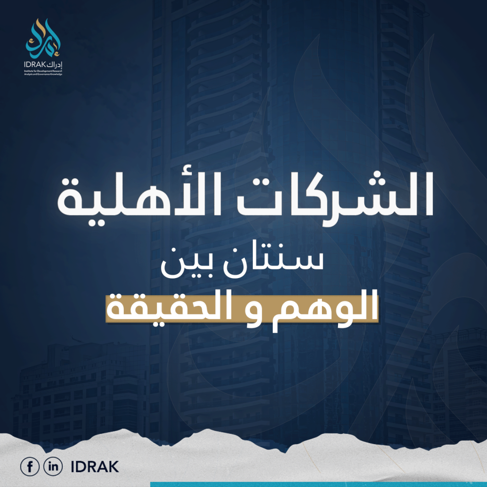 الشركات الأهلية: سنتان بين الوهم والحقيقة