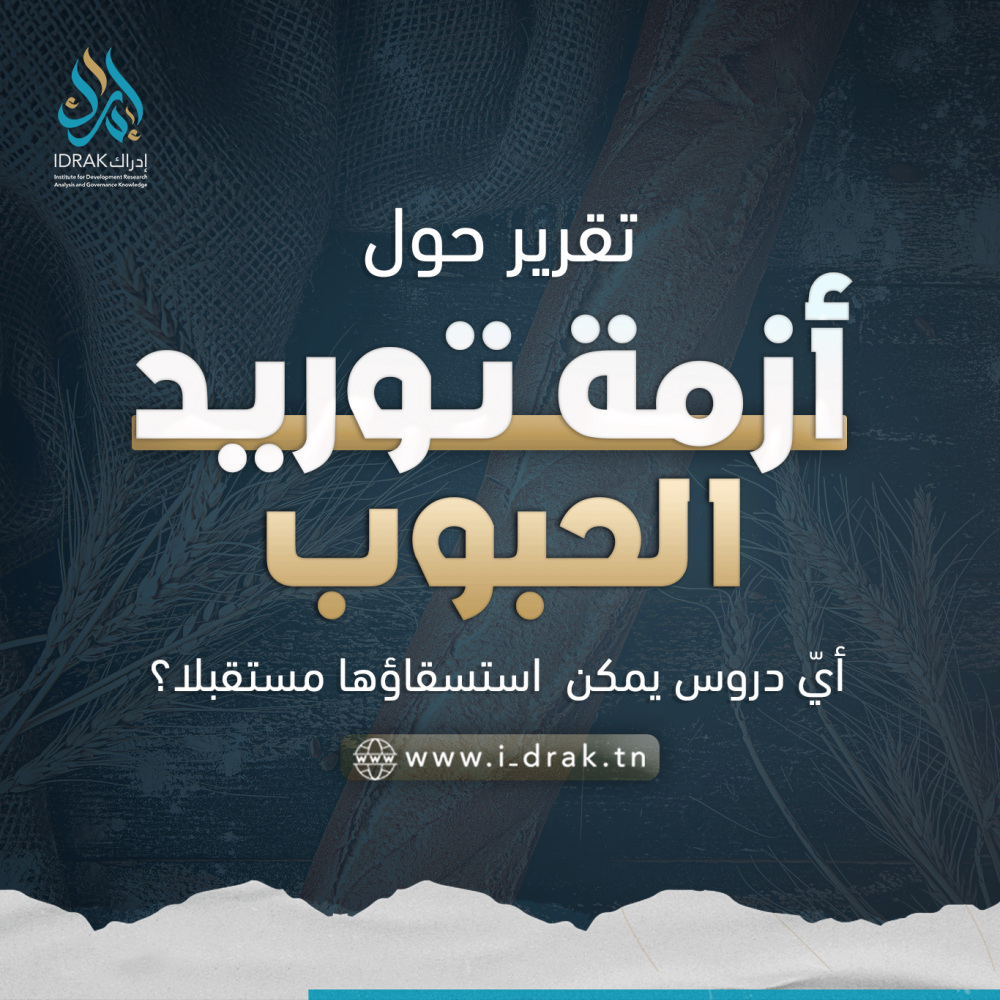 أزمة توريد الحبوب المدعّمة وتبعاتها على المستهلك التونسي