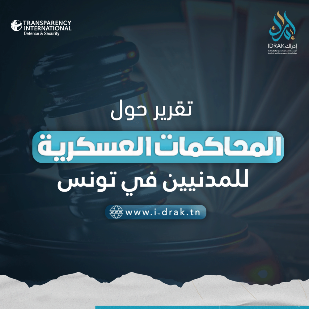 تقرير المحاكمات العسكرية للمدنيين التونسيين