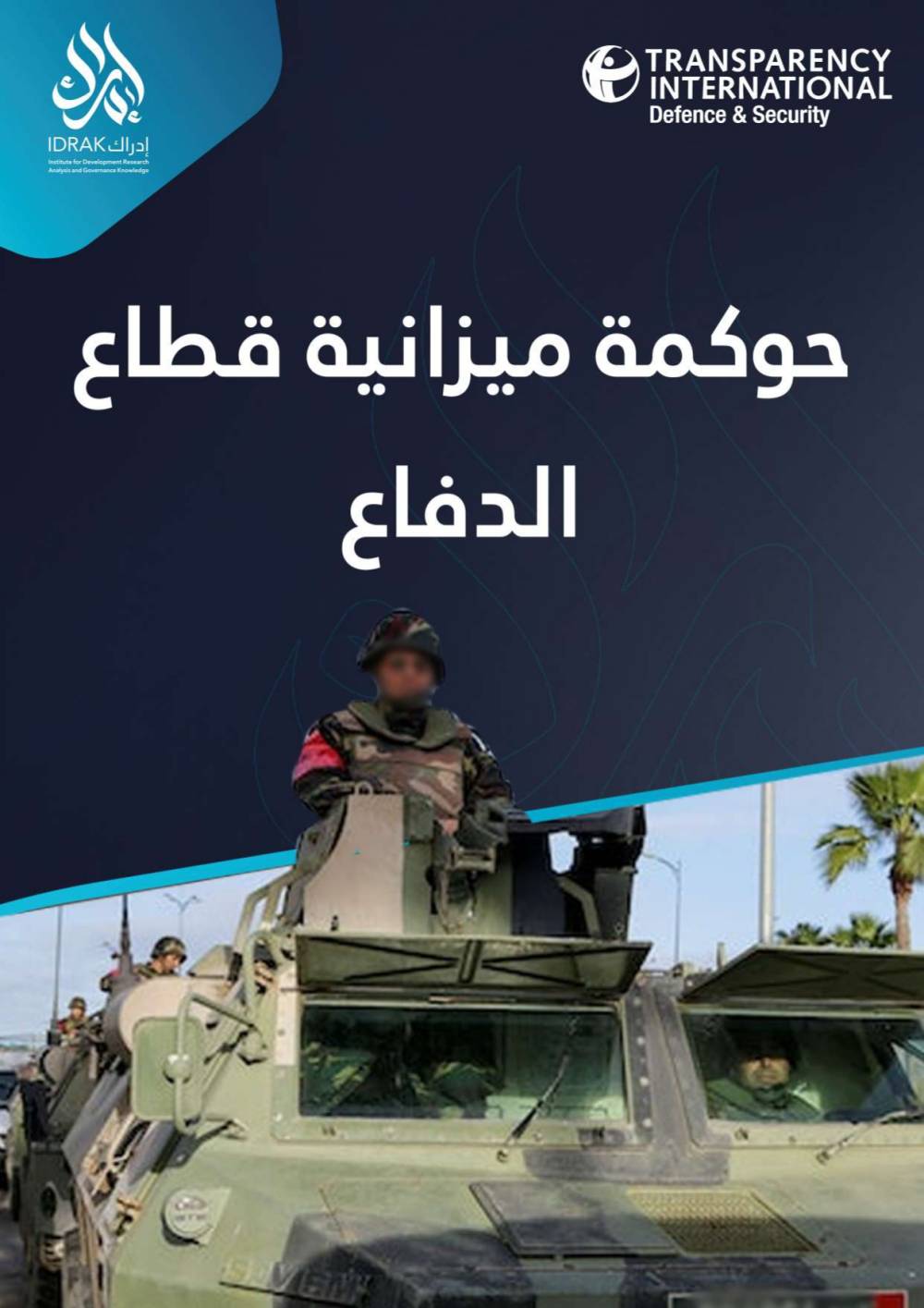 حوكمة ميزانية قطاع الدفاع